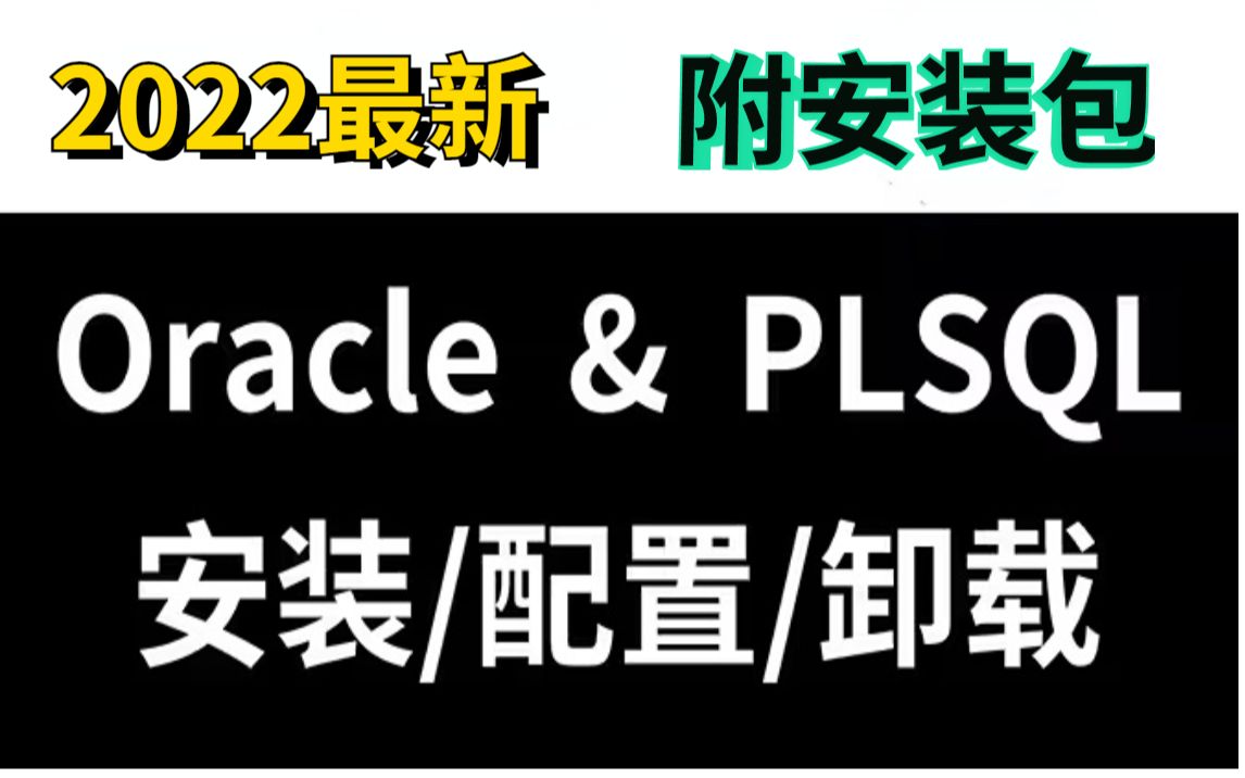 【2022最新】Oracle数据库&plsql安装配置详细教程(附安装包+资料)7分钟带你快速入门!哔哩哔哩bilibili