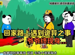 Download Video: 《超长鬼故事》回家的路上 遇到诡异之事 爷爷终现身