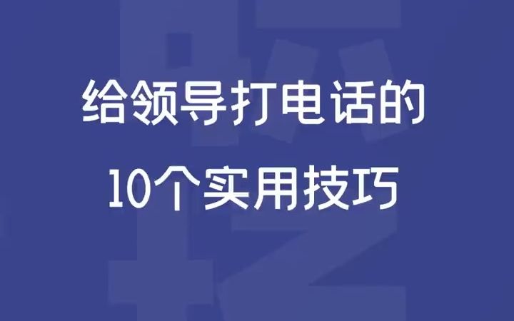 给领导打电话的10个小技巧哔哩哔哩bilibili