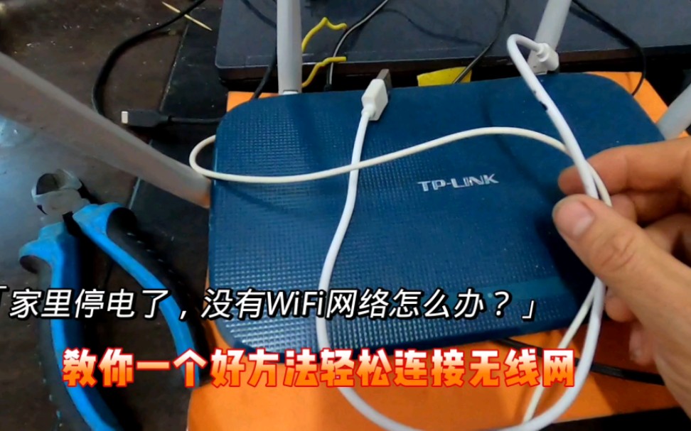 [图]家里停电了，没有WiFi无线网怎么办？师傅教你一个好方法轻松上网