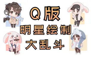 下载视频: 【绘画教程】Q版明星头像绘制大乱斗，手把手教会你Q版头像的画法！