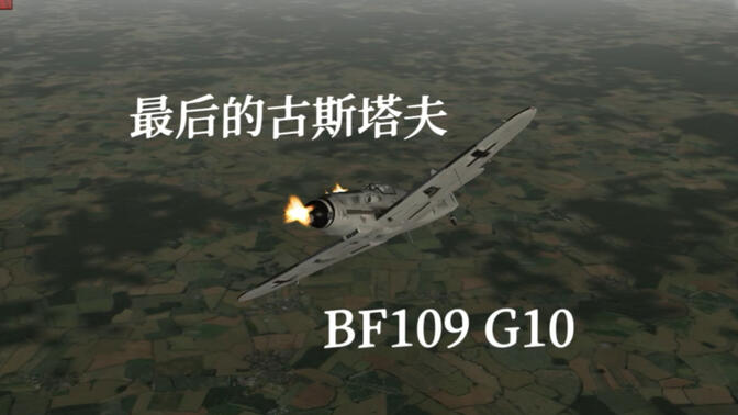 【GS:WW2】最后的古斯塔夫！ BF109 G10 击杀集锦