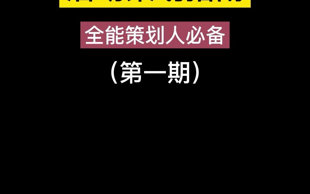 《全能活动策划人必备》第一期,赶紧收藏!哔哩哔哩bilibili