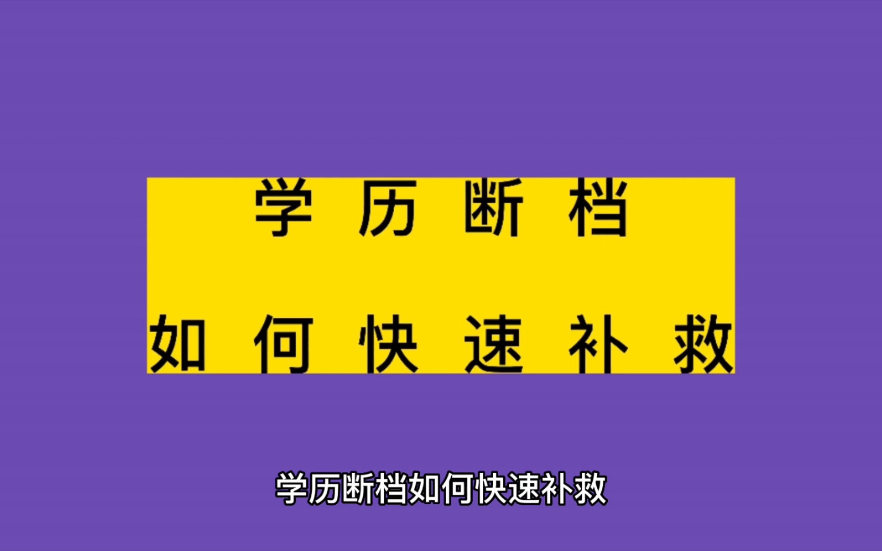 学历断档如何快速补救?哔哩哔哩bilibili