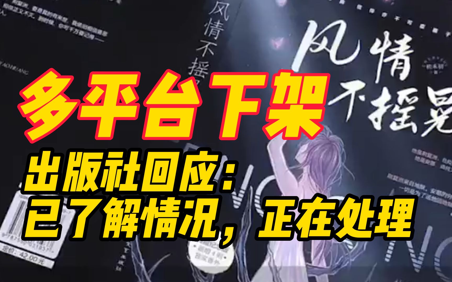 多平台下架网络小说《风情不摇晃》,出版社回应:已了解情况,正在处理哔哩哔哩bilibili