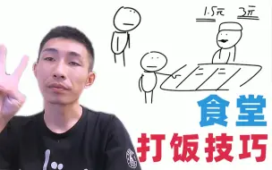 Video herunterladen: 【寅子】终身受用！克制食堂大妈手抖的打饭技巧！