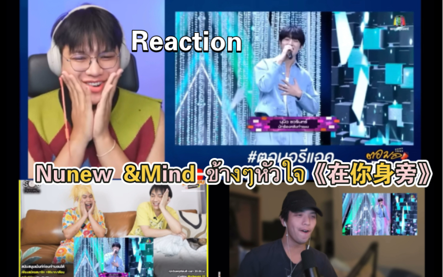 [图]粗翻中字泰国博主reaction Nunew &Mind ข้างๆหัวใจ《在你身旁》