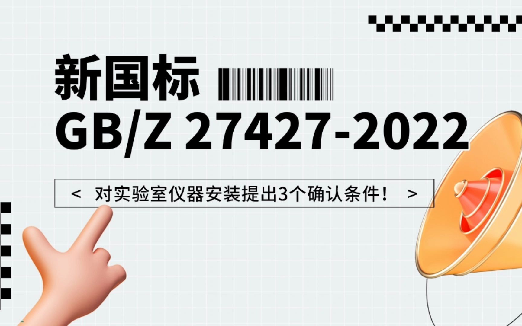 新国标GB/Z 274272022 对实验室仪器安装提出3个确认条件!哔哩哔哩bilibili