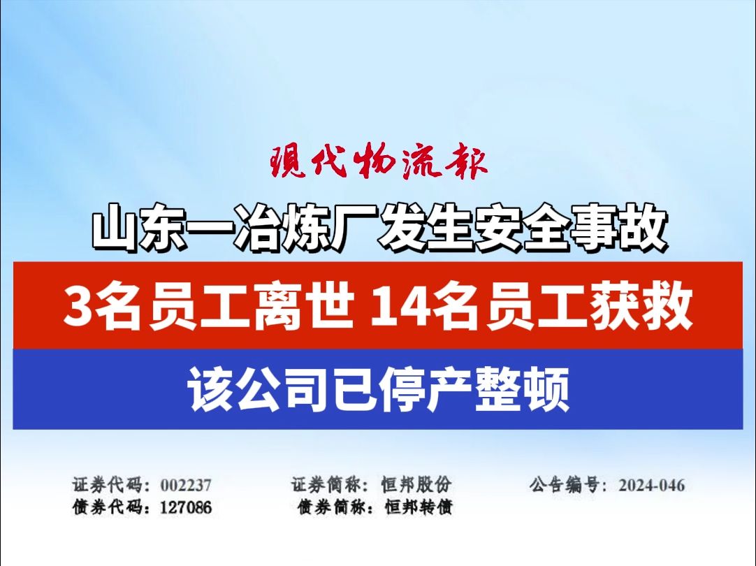 山东一冶炼厂发生安全事故,3名员工离世、14名员工获救,该公司已停产整顿哔哩哔哩bilibili