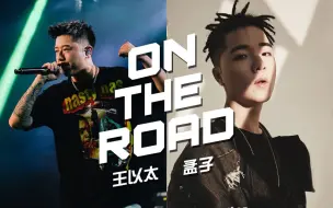 下载视频: 顶级腔调！王以太 孟子《On the road》第二段Verse炸穿！