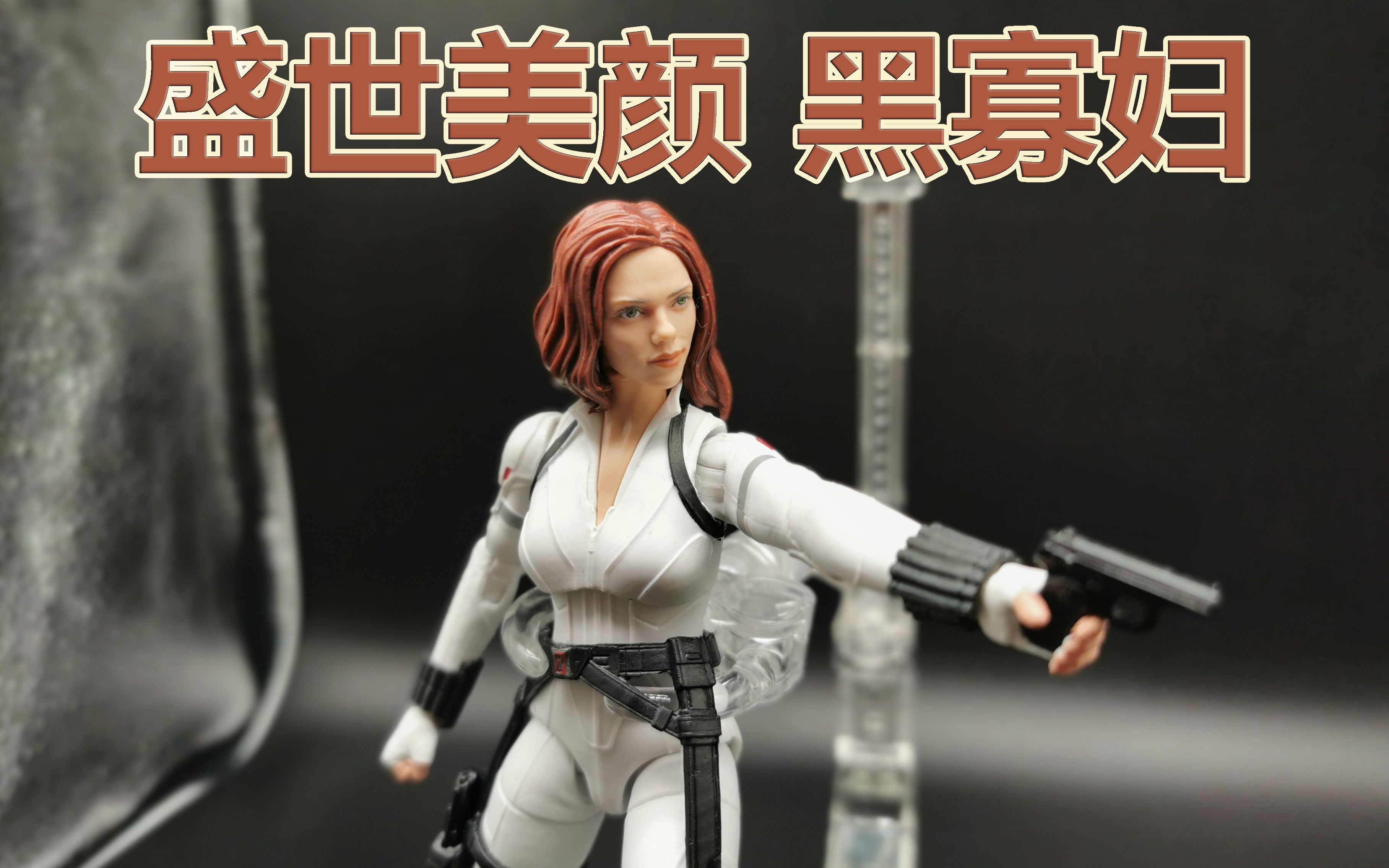 [图]【漫威新品】黑寡妇电影版 粉丝版 marvel legends black widow 玩具评测 卡修的漫威世界