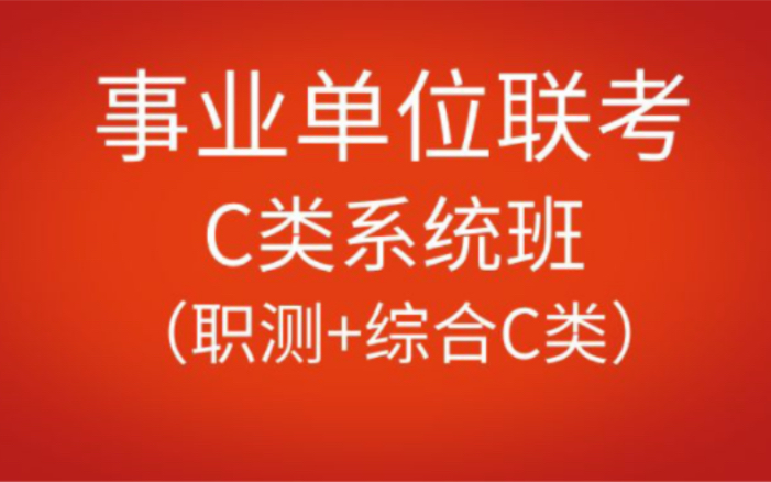 2023年事业单位统考C类(职测+自然科学C类)系统班哔哩哔哩bilibili