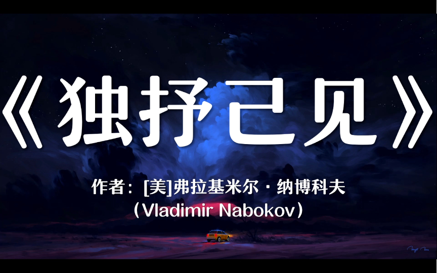 “孤独意味着自由和发现.沙漠孤岛比一座城市更激动人心.”《独抒己见》小说大师纳博科夫妙语连珠的访谈录哔哩哔哩bilibili