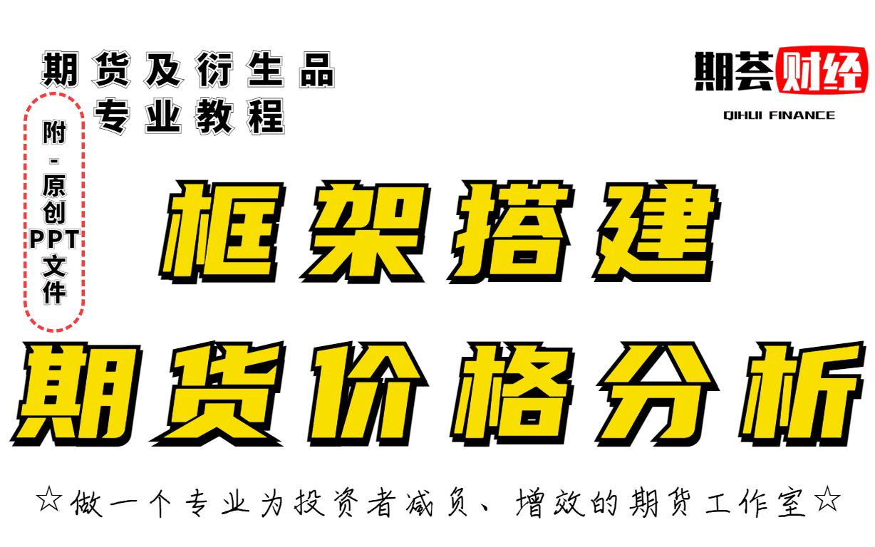 [图]期货及衍生品【8-1】期货价格分析体系，建立分析框架全靠他！附原创PPT；全网最系统的期货专业知识，期货人必备！