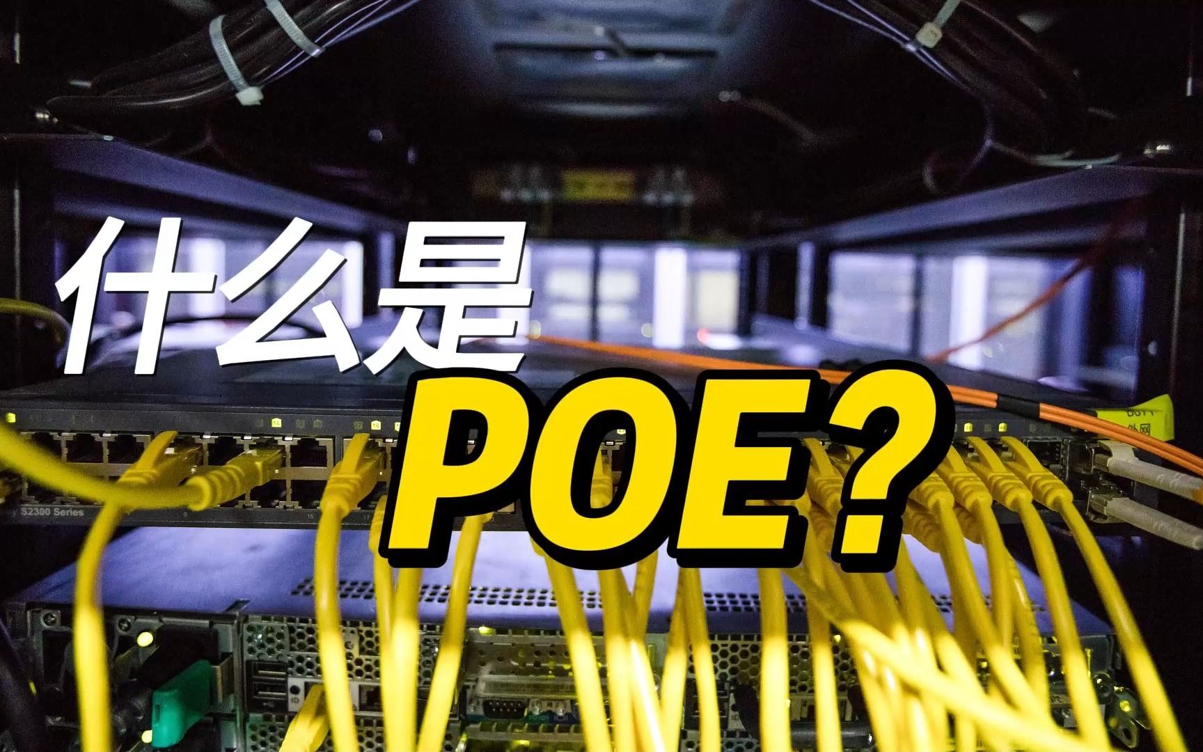 什么是POE?哔哩哔哩bilibili