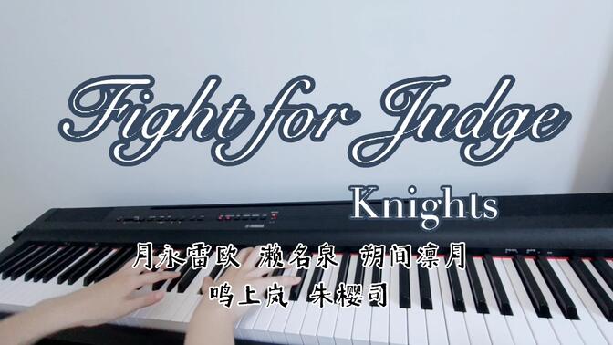 【偶像梦幻祭2】fight for judge-knights 电钢琴翻弹