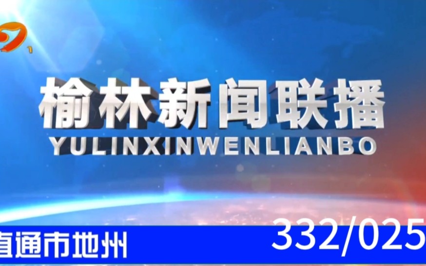 【直通市地州(25)】《榆林新闻联播》2023.08.21片头片尾哔哩哔哩bilibili