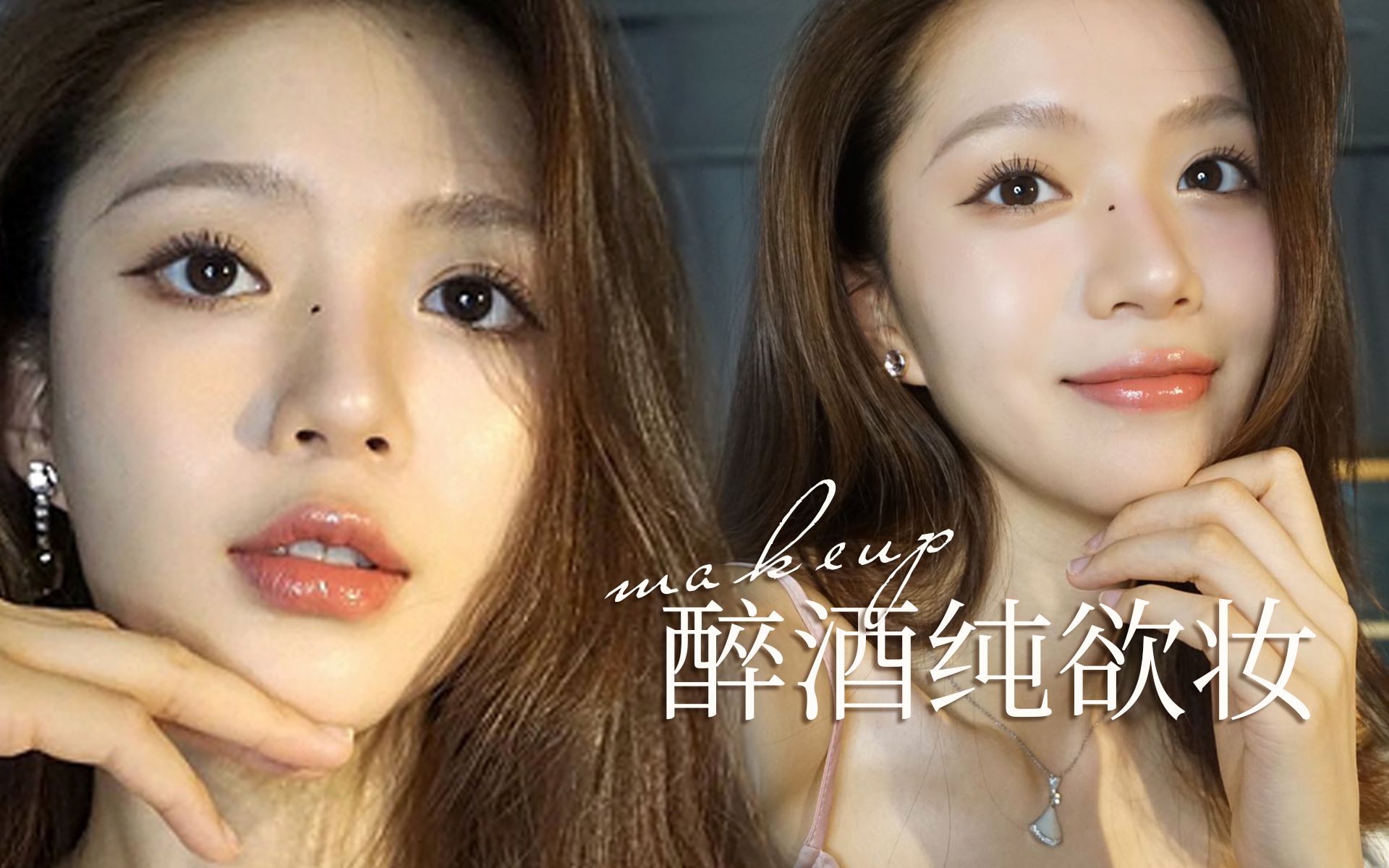 朦胧感醉酒纯欲妆又纯又欲撩人心弦约会必备妆容