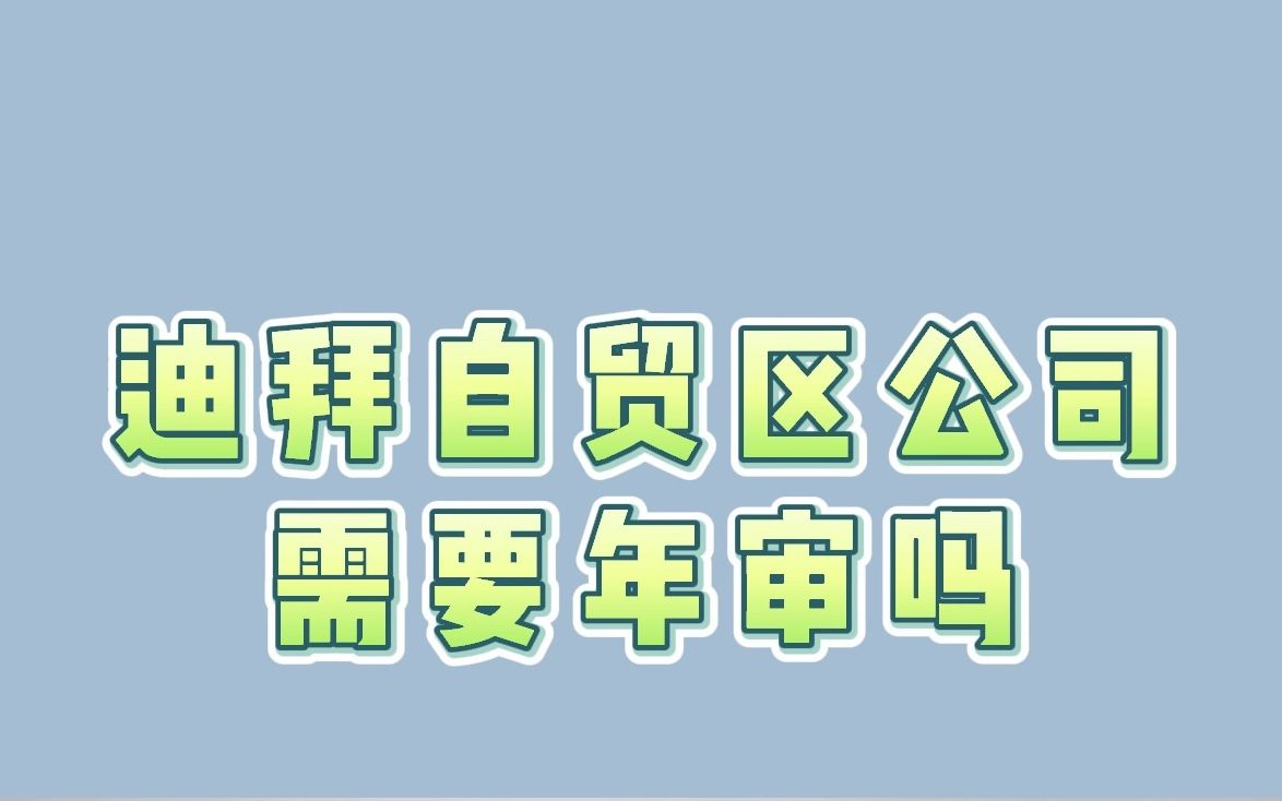 迪拜自贸区公司需要年审吗哔哩哔哩bilibili