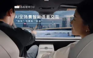 下载视频: AI全场景智能语音交互 “快车”也要有“快语” #吉利银河E8 #中国新一代纯电旗舰