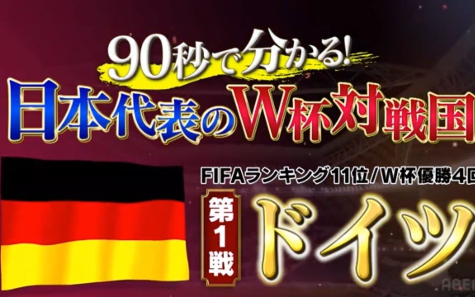 【预热/中字】日本vs德国比赛前瞻!斗莉王、松井大辅预测!首战能顶住狂轰滥炸吗?哔哩哔哩bilibili