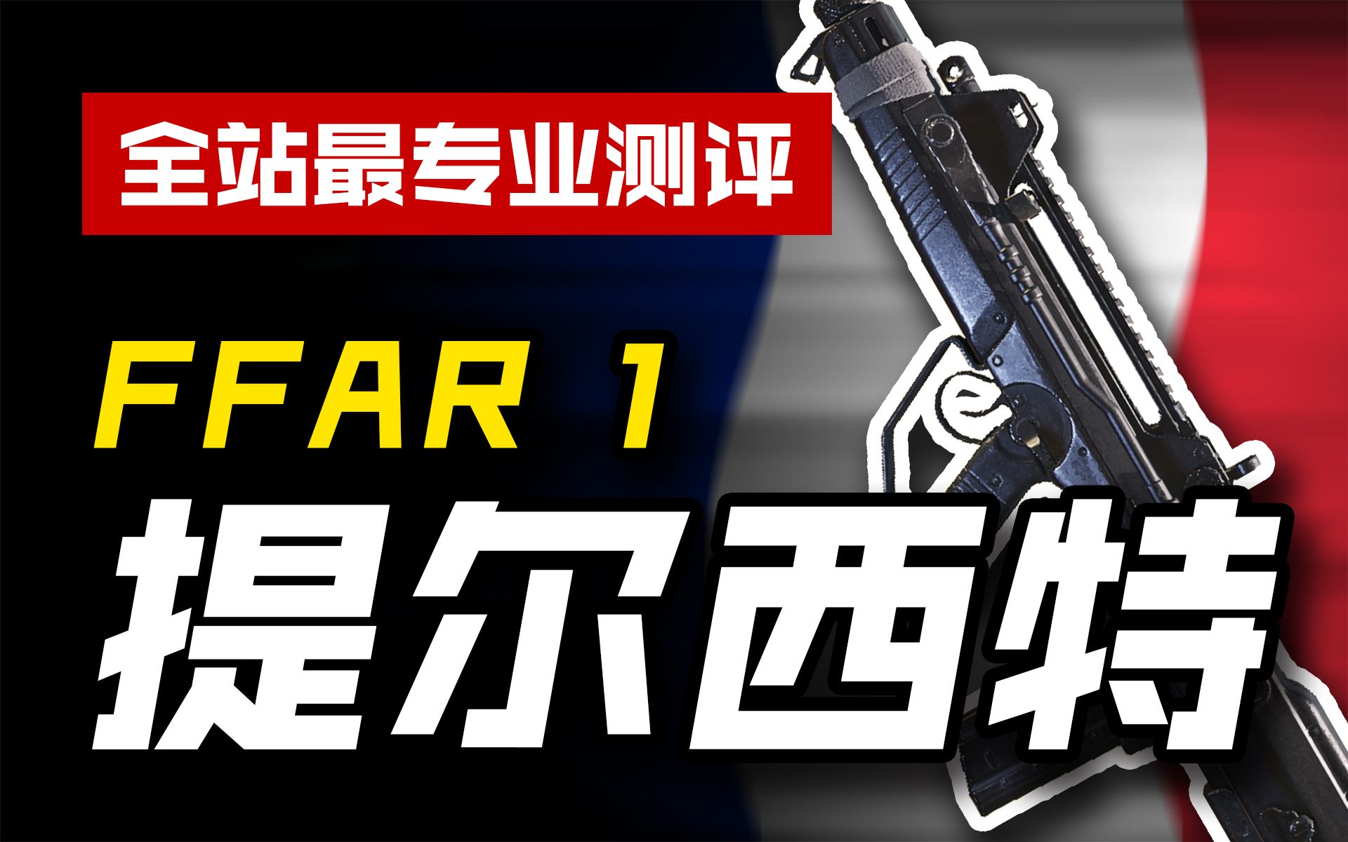 【CODM】武器测评:FFAR 1——提尔西特哔哩哔哩bilibili使命召唤