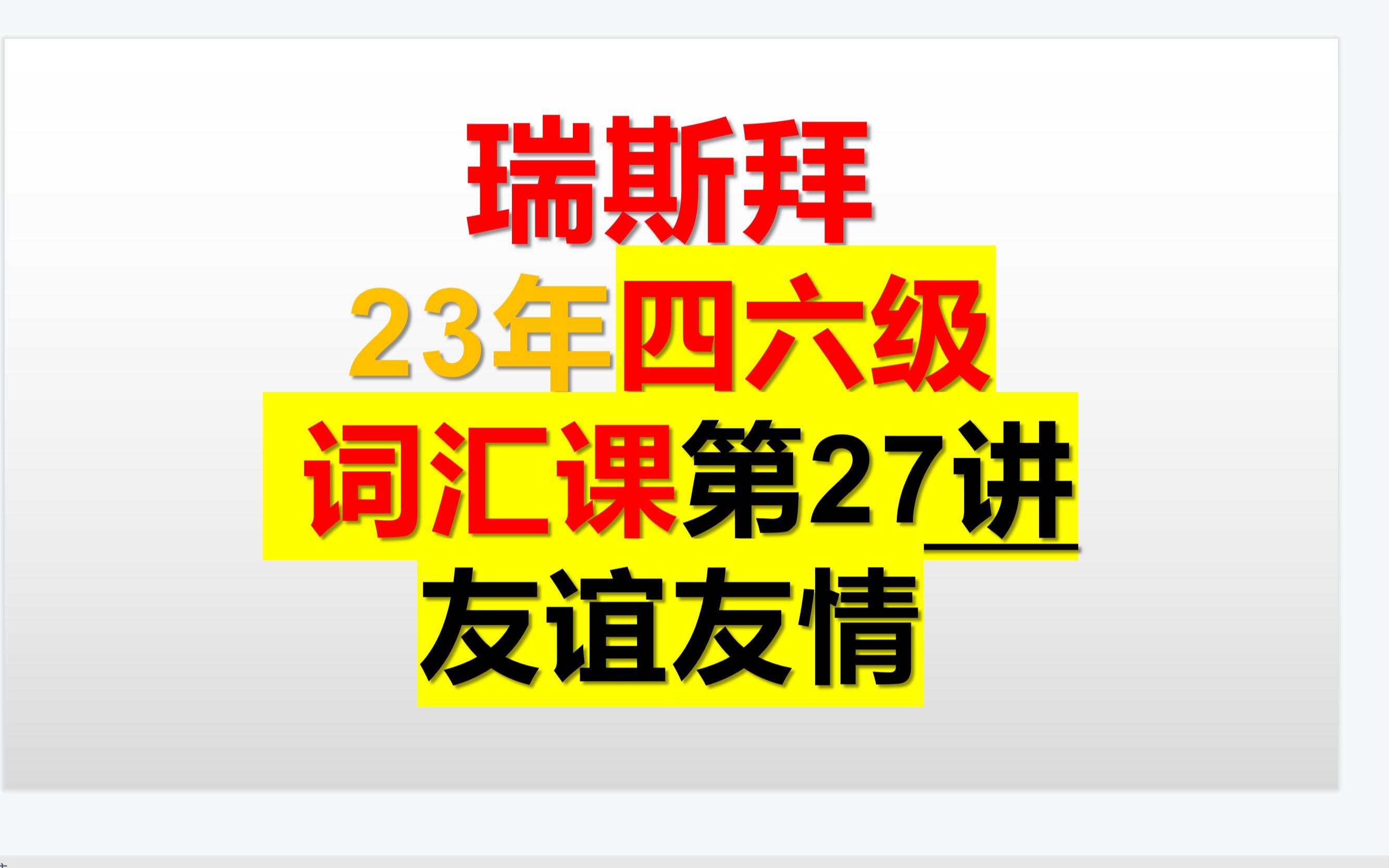 23年四六级词汇课 共35讲 第26讲 独立日哔哩哔哩bilibili