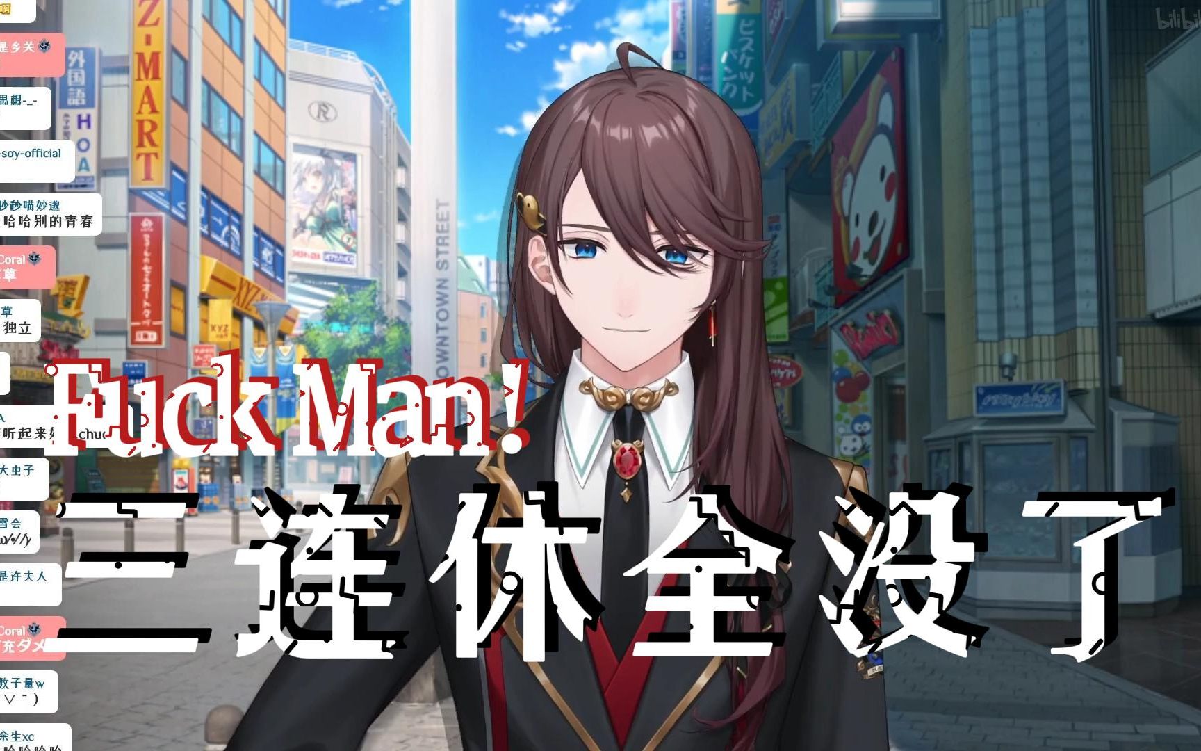 【张京华】三连休全没了!f man(捶桌_哔哩哔哩_bilibili