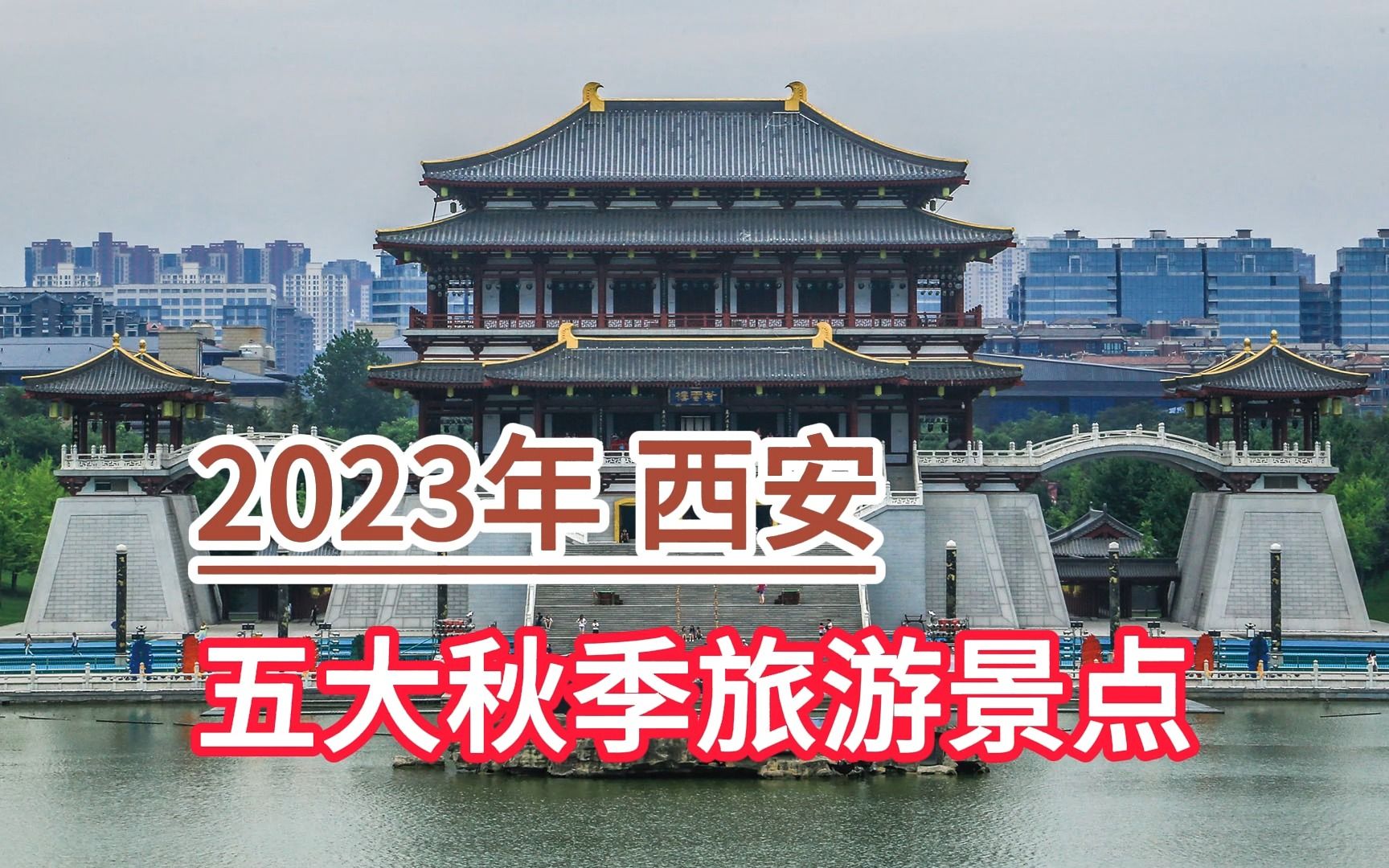 2023年西安五大秋季旅游景点,大唐芙蓉园、大明宫、太平森林公园哔哩哔哩bilibili