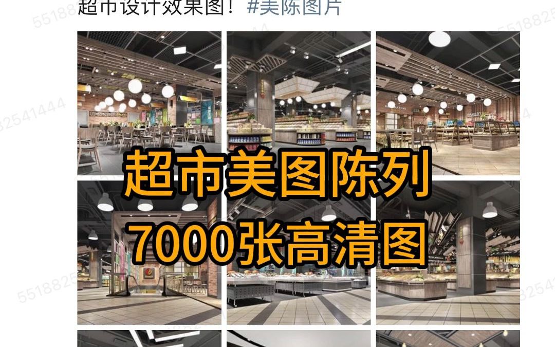 7000张超市布局陈列美图!哔哩哔哩bilibili