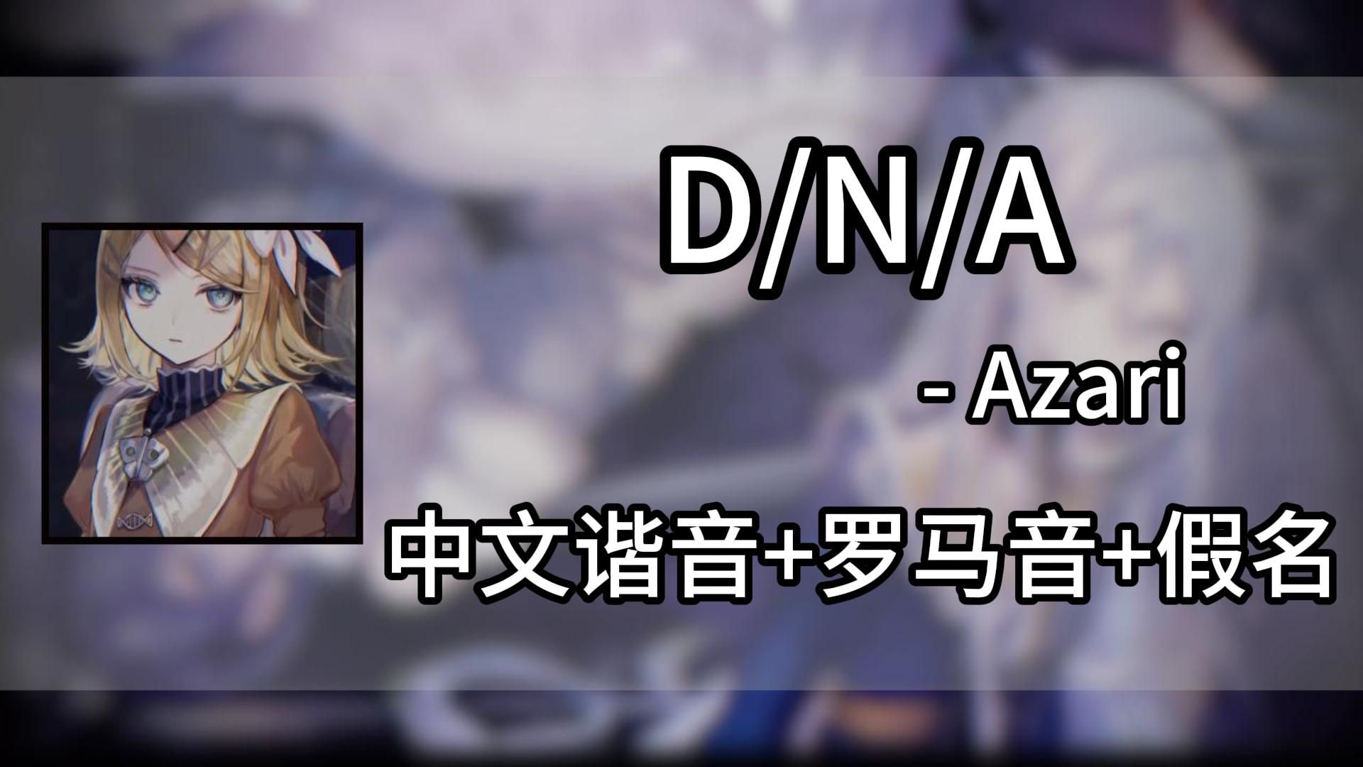 两分钟快速学唱《D/N/A》-Azari 中文谐音＋罗马音