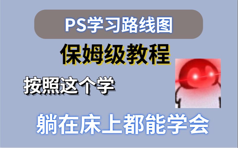 [图]PS学习路线图，保姆级教程！按照这个学躺在家里都能学会PS设计！！