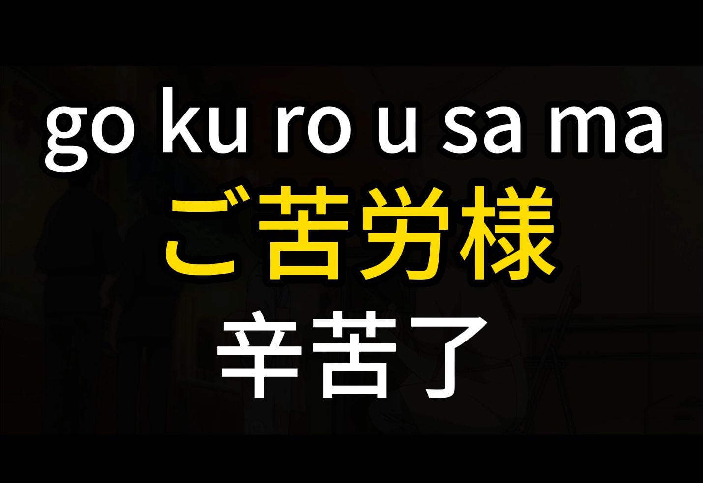 每天学一句日语 |ご苦労様 辛苦了哔哩哔哩bilibili