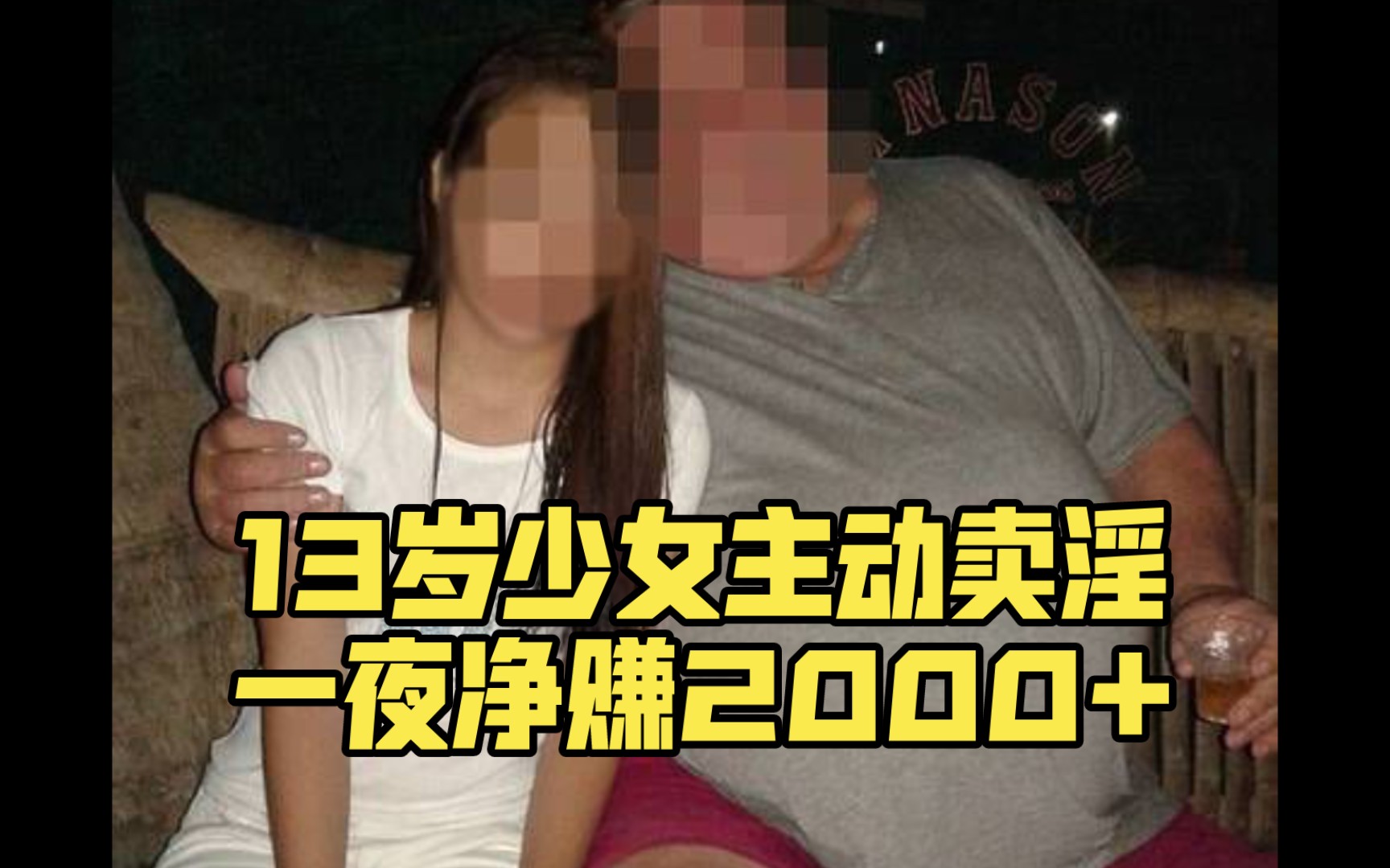 13岁少女主动卖淫,一夜净赚2000元,少女竟然说赚钱快还舒服哔哩哔哩bilibili