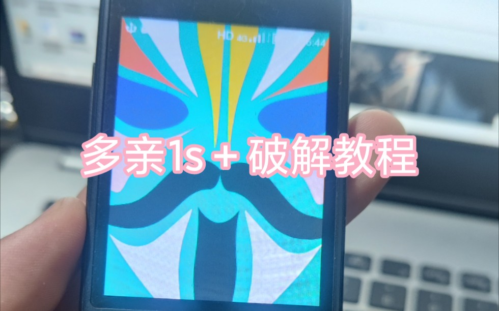 多亲1s+ 1.2.6破解教程 安装第三方APK哔哩哔哩bilibili