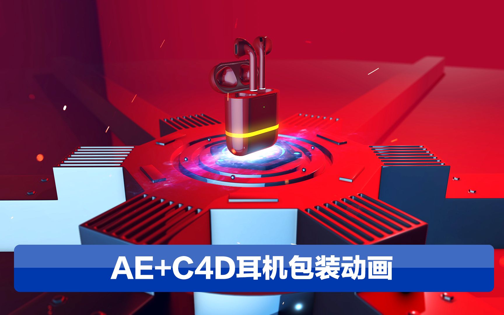 AE+C4D 耳机产品包装动画哔哩哔哩bilibili