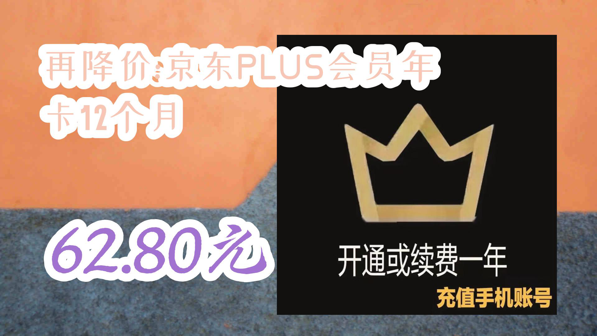 【京东优惠】再降价:京东PLUS会员年卡12个月 62.80元哔哩哔哩bilibili