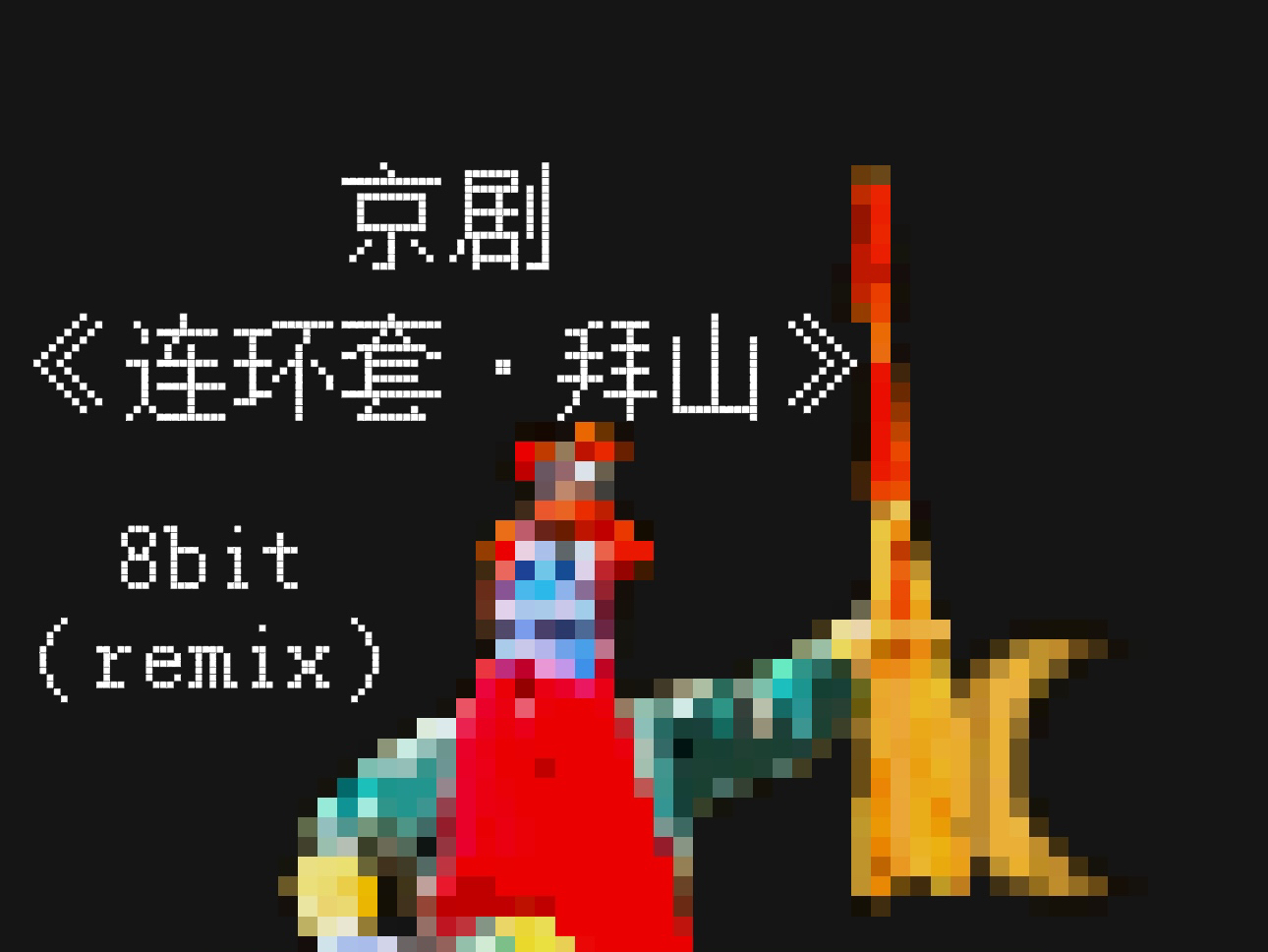 京剧《连环套(盗御马)ⷦ‹œ山》8bit(remix)哔哩哔哩bilibili