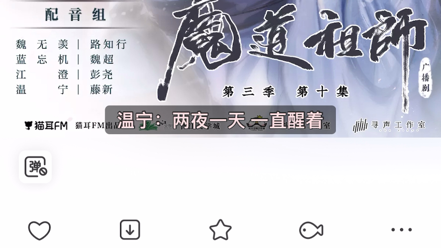 [图]魔道祖师广播剧，剖丹