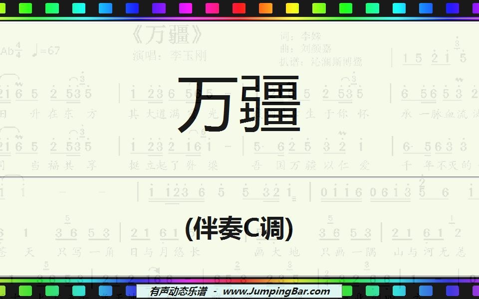 进度条动态谱《万疆》伴奏C调/JumpingBar 有声动态乐谱曲谱简谱哔哩哔哩bilibili