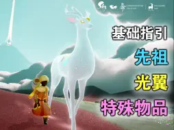 Download Video: 【九色鹿季】基础指引：先祖、光翼位置，特殊物品介绍