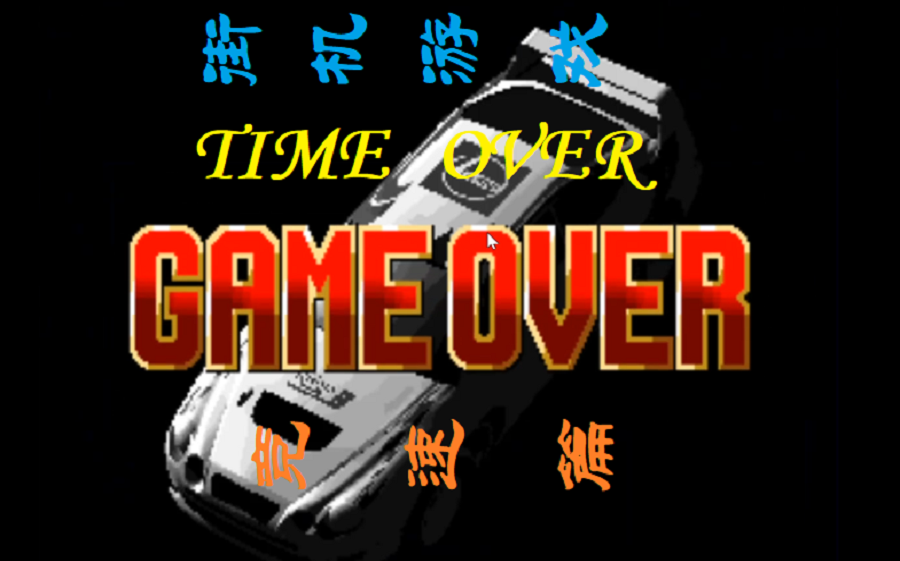 [图]街机游戏介绍同GAMEOVER(竞速篇）