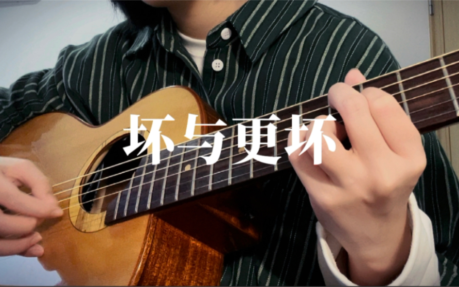 粤语翻唱《坏与更坏》林宥嘉cover.哔哩哔哩bilibili