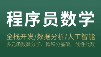 程序员的数学能力，决定了你能达到的高度（多元函数微分学、微积分基础、线性代数）