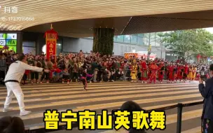 Download Video: 潮汕英歌舞，元宵节在深圳宝安，超燃现场！