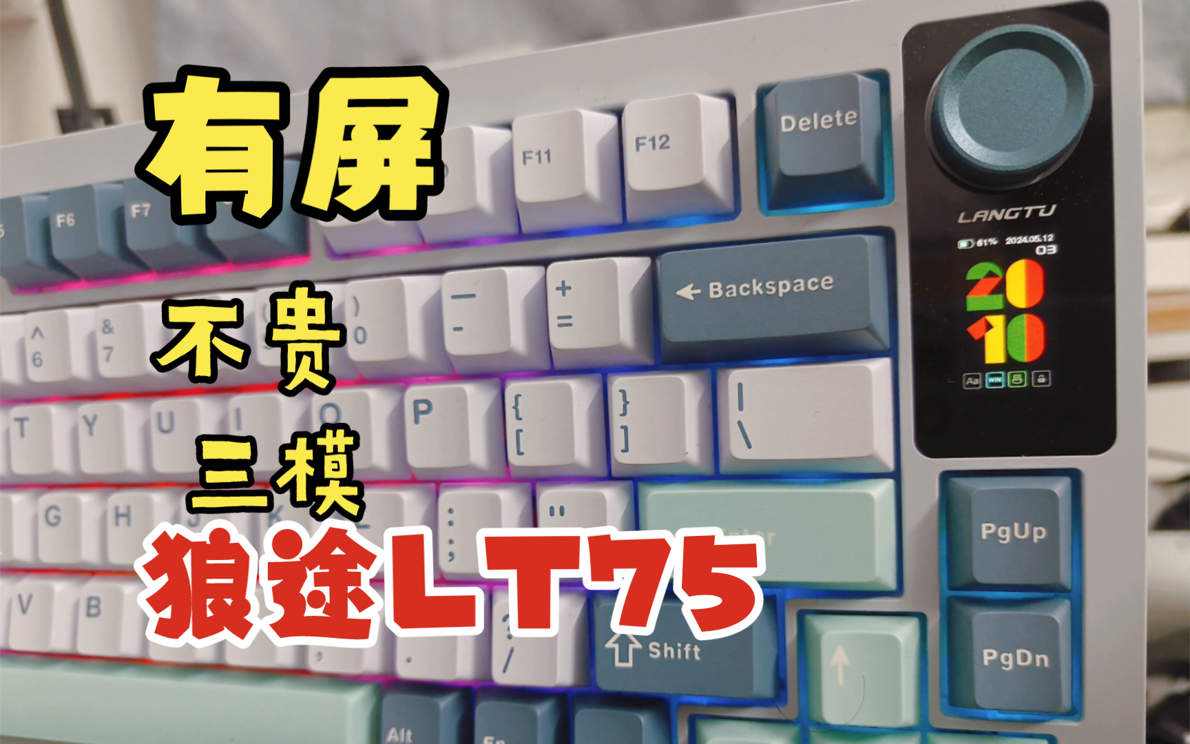 【键盘测评】免驱动!有屏!三模!量大管饱的狼途lt75怎么样?测评.试玩.分享哔哩哔哩bilibili