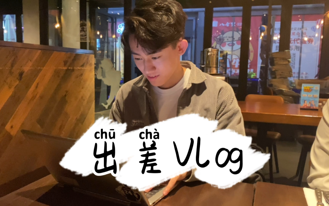 【宝洁财务部】出差Vlog |职场记录|广州上海|快乐打工人哔哩哔哩bilibili