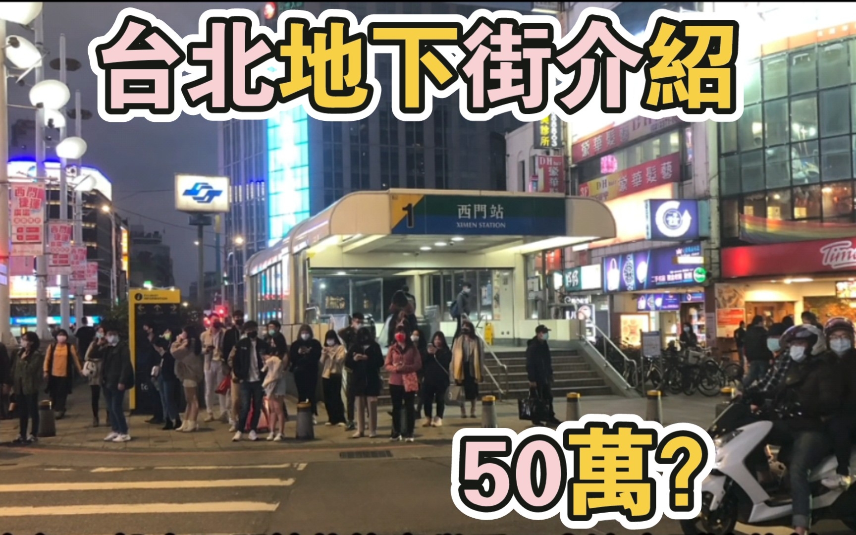 日均人流50万?台湾最大车站,结合火车高铁地铁巴士商业地下街的巨大综合体,来看看藏在台北地下的城市吧!哔哩哔哩bilibili