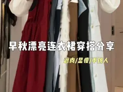 Video herunterladen: 早秋漂亮连衣裙穿搭分享#元气少女#早秋穿搭