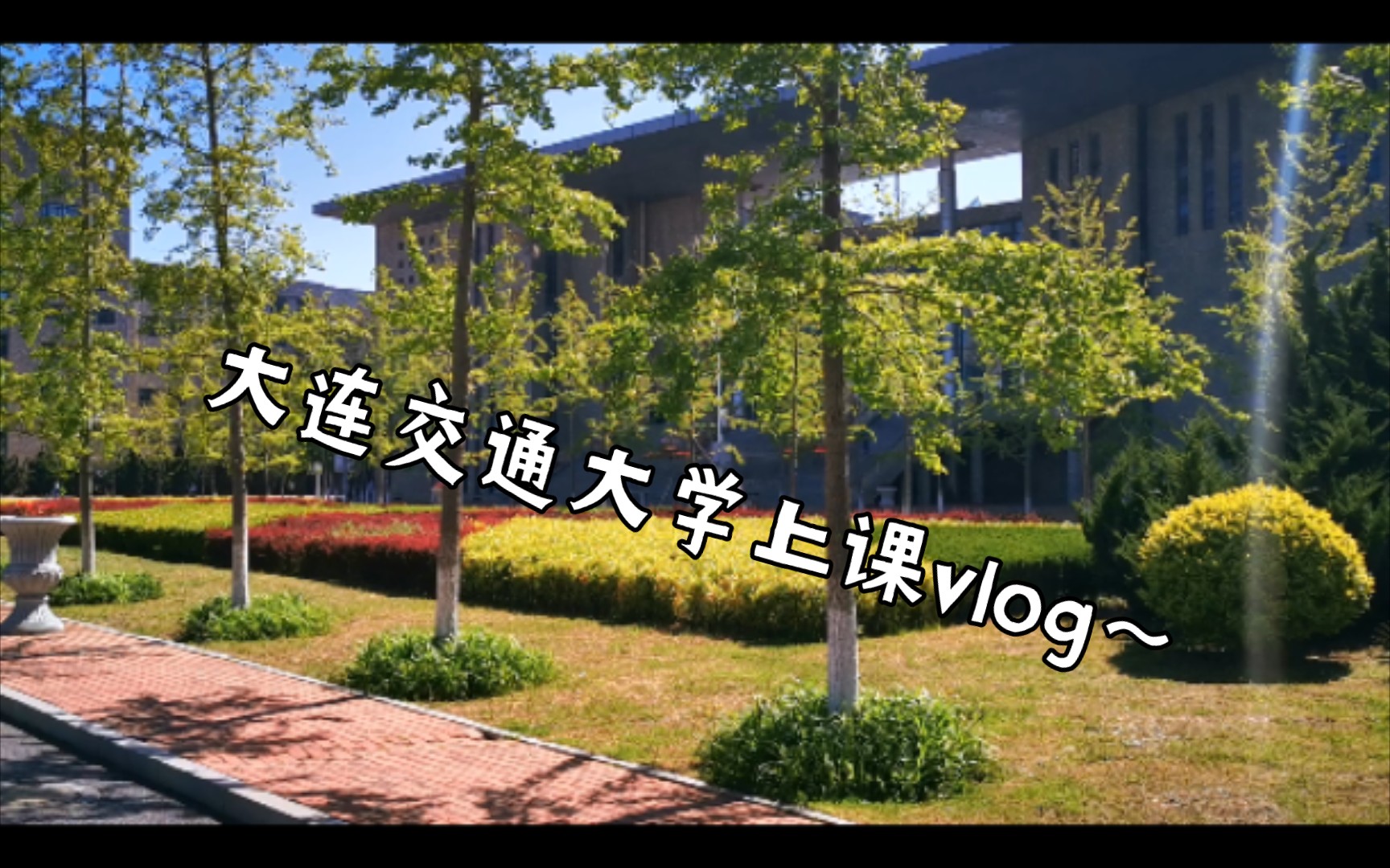 [图]大连交通大学上课vlog